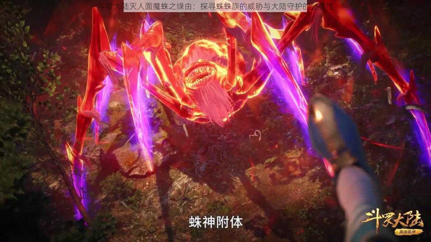 斗罗大陆灭人面魔蛛之缘由：探寻蛛蛛族的威胁与大陆守护的必要性