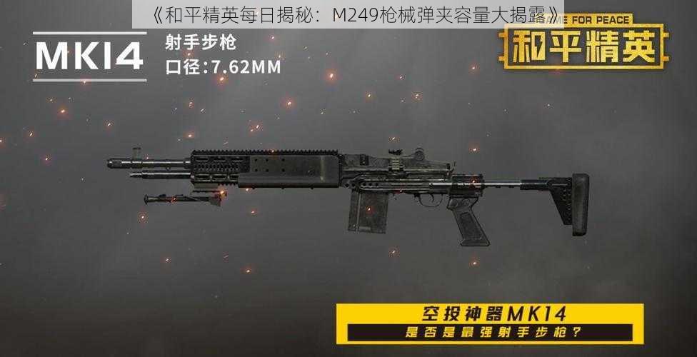 《和平精英每日揭秘：M249枪械弹夹容量大揭露》