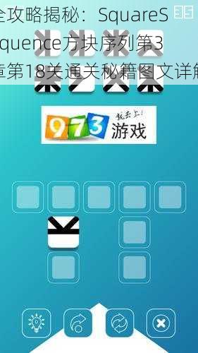 全攻略揭秘：SquareSequence方块序列第3章第18关通关秘籍图文详解