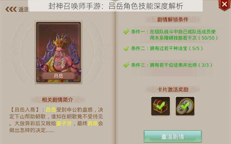 封神召唤师手游：吕岳角色技能深度解析