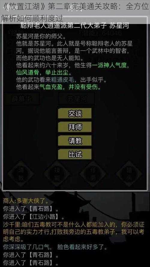 《放置江湖》第二章完美通关攻略：全方位解析如何顺利度过