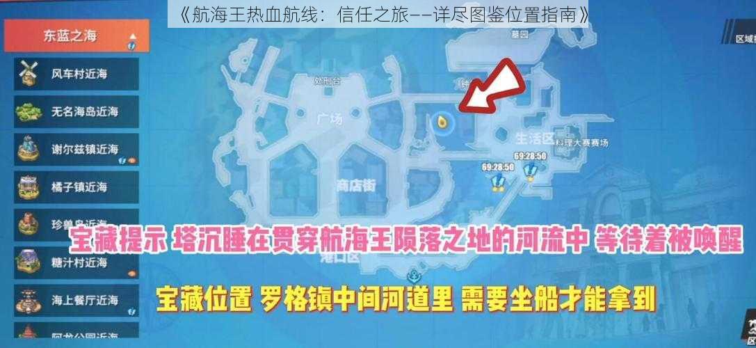 《航海王热血航线：信任之旅——详尽图鉴位置指南》