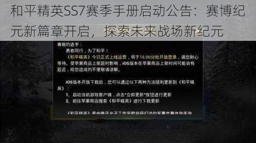 和平精英SS7赛季手册启动公告：赛博纪元新篇章开启，探索未来战场新纪元