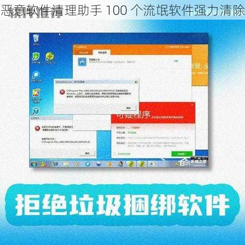 恶意软件清理助手 100 个流氓软件强力清除
