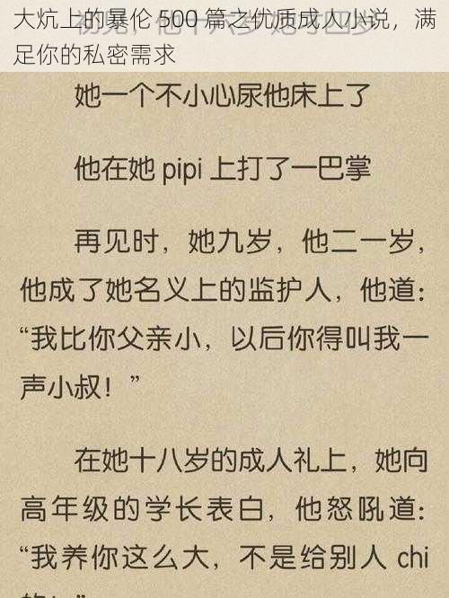 大炕上的暴伦 500 篇之优质成人小说，满足你的私密需求