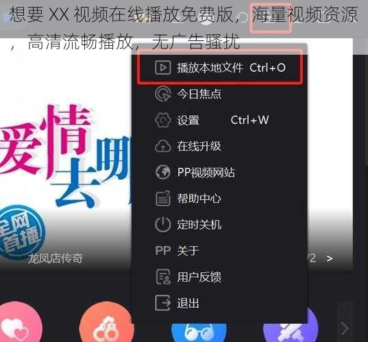 想要 XX 视频在线播放免费版，海量视频资源，高清流畅播放，无广告骚扰