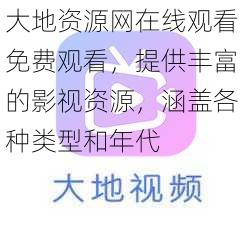 大地资源网在线观看免费观看，提供丰富的影视资源，涵盖各种类型和年代