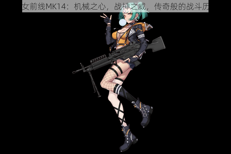 少女前线MK14：机械之心，战神之威，传奇般的战斗历程