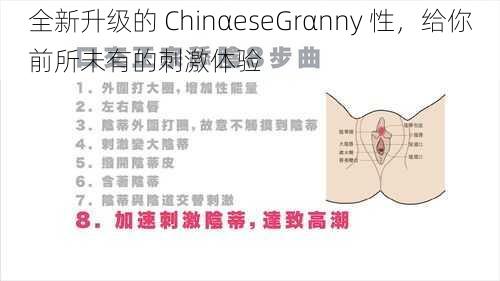 全新升级的 ChinαeseGrαnny 性，给你前所未有的刺激体验