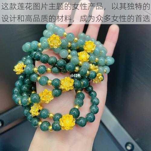 这款莲花图片主题的女性产品，以其独特的设计和高品质的材料，成为众多女性的首选