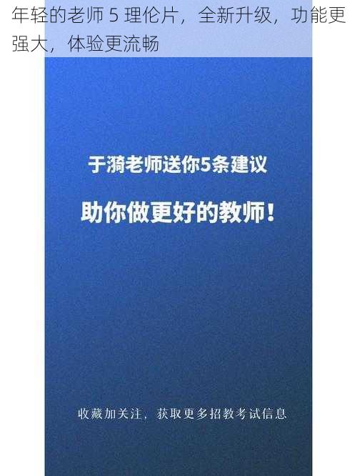 年轻的老师 5 理伦片，全新升级，功能更强大，体验更流畅