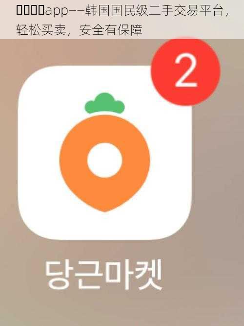 포카마켓app——韩国国民级二手交易平台，轻松买卖，安全有保障