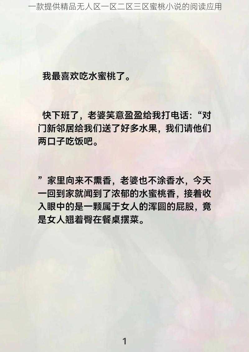 一款提供精品无人区一区二区三区蜜桃小说的阅读应用