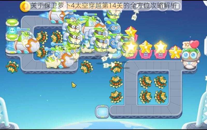 关于保卫萝卜4太空穿越第14关的全方位攻略解析