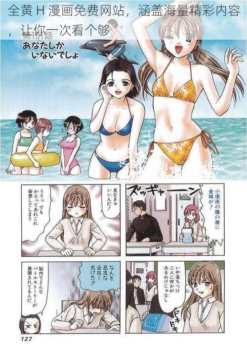 全黄 H 漫画免费网站，涵盖海量精彩内容，让你一次看个够