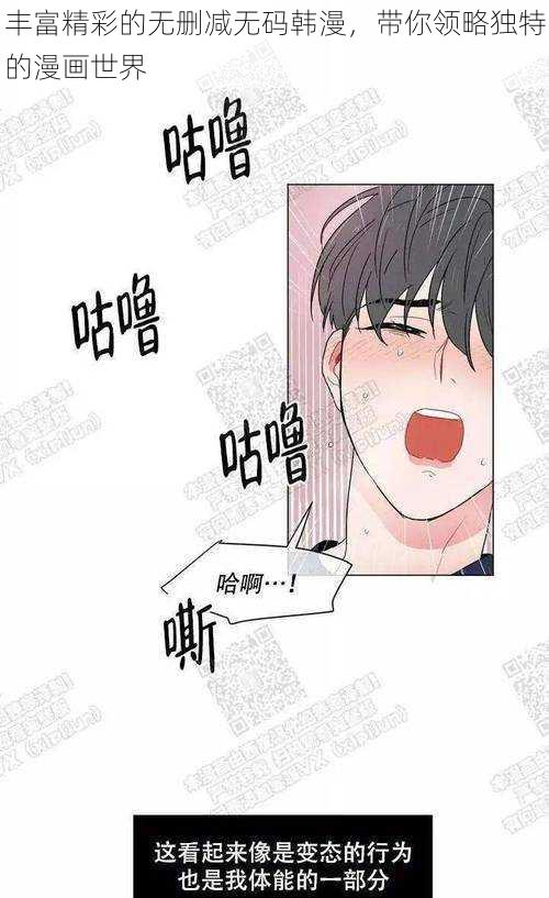 丰富精彩的无删减无码韩漫，带你领略独特的漫画世界