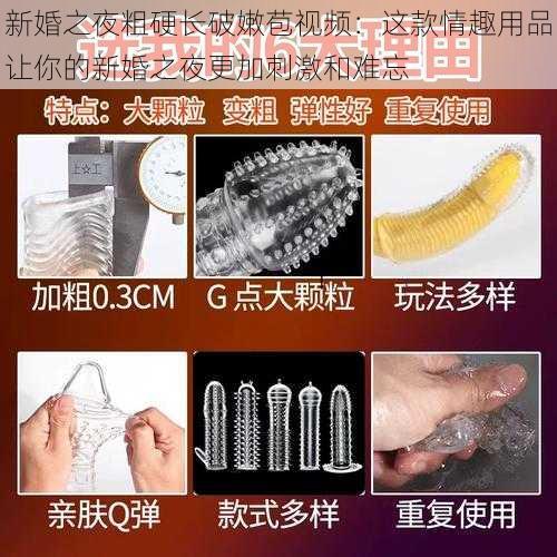 新婚之夜粗硬长破嫩苞视频：这款情趣用品让你的新婚之夜更加刺激和难忘