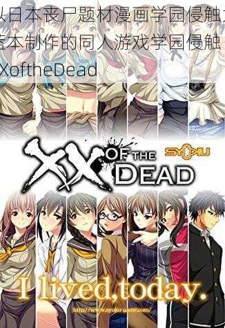 以日本丧尸题材漫画学园侵触为蓝本制作的同人游戏学园侵触 XXoftheDead