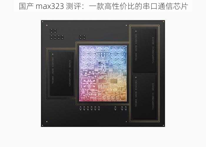 国产 max323 测评：一款高性价比的串口通信芯片