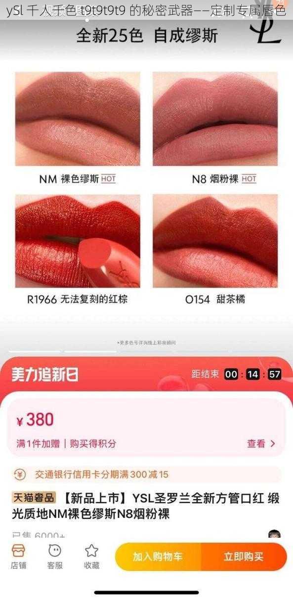 ySl 千人千色 t9t9t9t9 的秘密武器——定制专属唇色