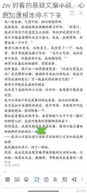 zw 时看的悬疑文案小说，心跳加速根本停不下来