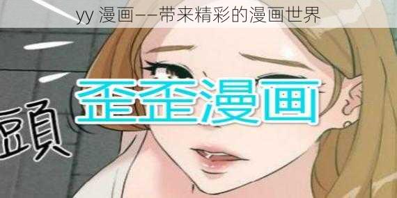 yy 漫画——带来精彩的漫画世界