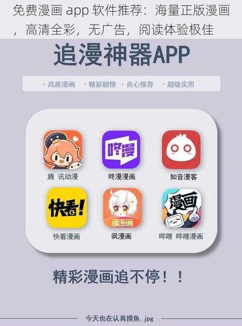 免费漫画 app 软件推荐：海量正版漫画，高清全彩，无广告，阅读体验极佳