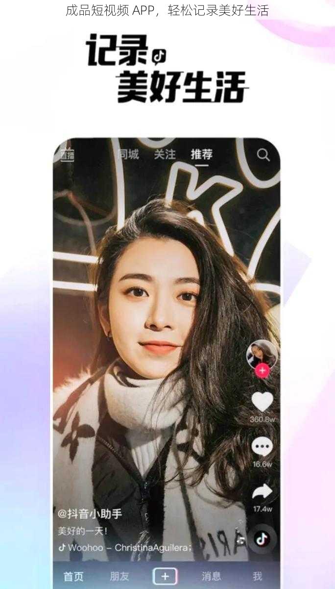 成品短视频 APP，轻松记录美好生活