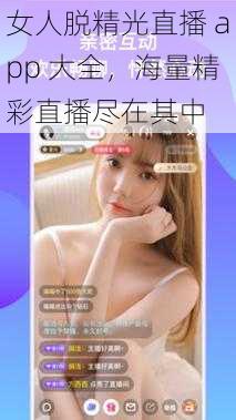 女人脱精光直播 app 大全，海量精彩直播尽在其中