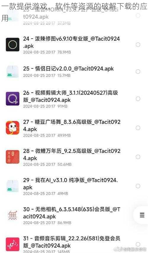 一款提供游戏、软件等资源的破解下载的应用