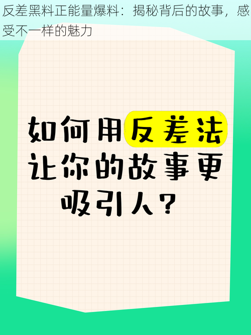 反差黑料正能量爆料：揭秘背后的故事，感受不一样的魅力