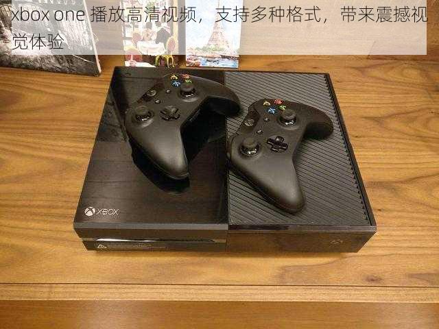 xbox one 播放高清视频，支持多种格式，带来震撼视觉体验