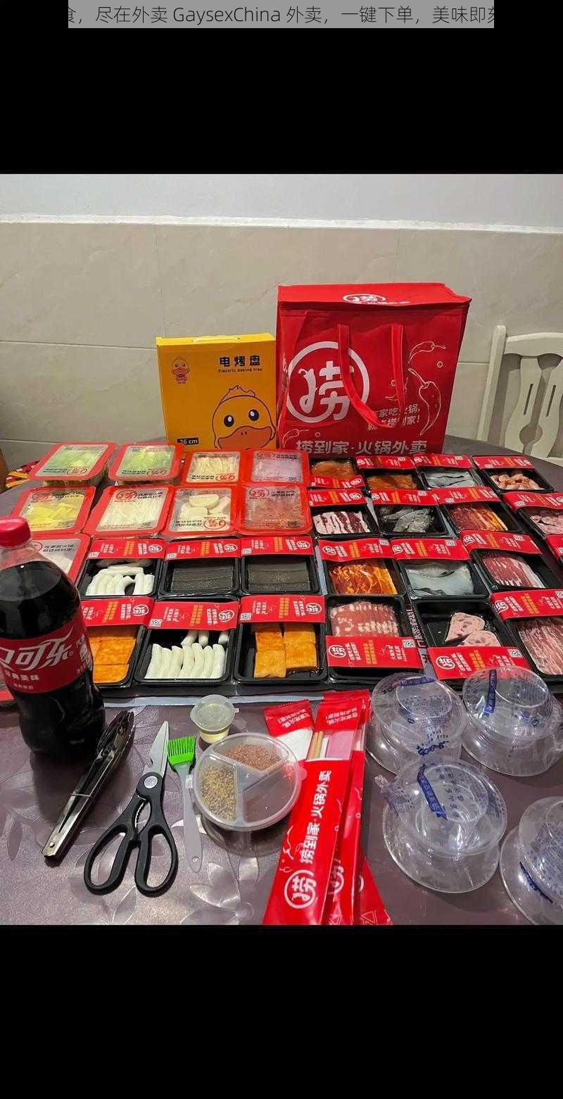 优质美食，尽在外卖 GaysexChina 外卖，一键下单，美味即刻送到家