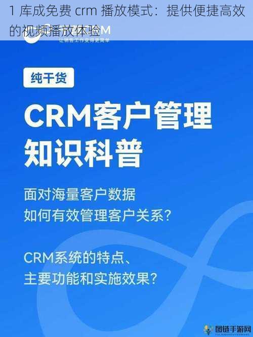 1 库成免费 crm 播放模式：提供便捷高效的视频播放体验