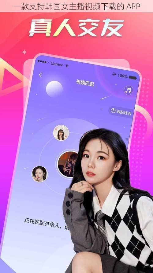 一款支持韩国女主播视频下载的 APP