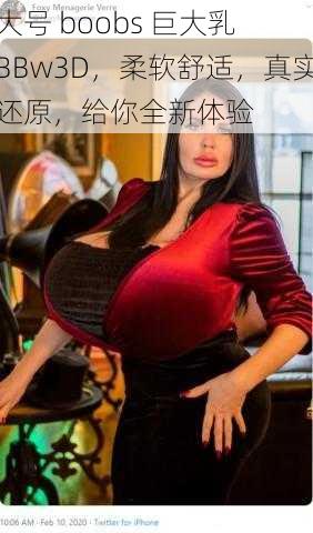 大号 boobs 巨大乳 BBw3D，柔软舒适，真实还原，给你全新体验