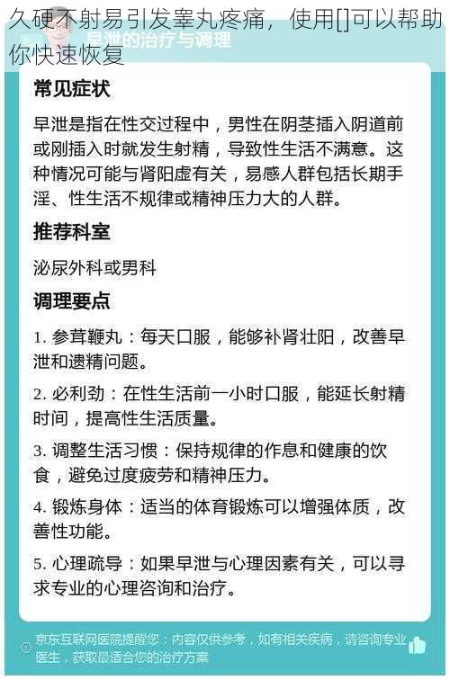 久硬不射易引发睾丸疼痛，使用[]可以帮助你快速恢复