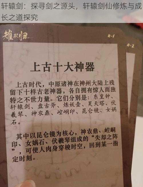 轩辕剑：探寻剑之源头，轩辕剑仙修炼与成长之道探究