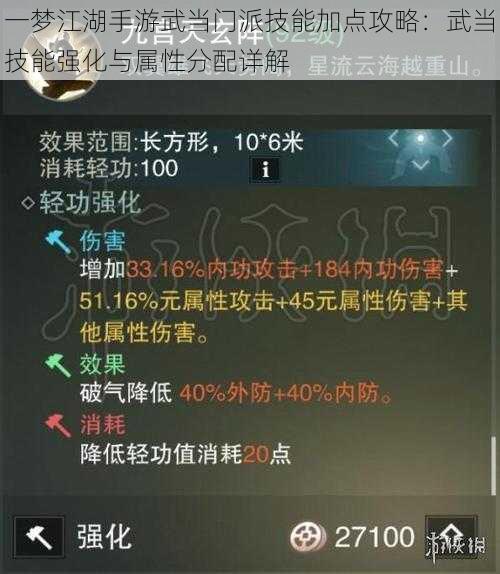 一梦江湖手游武当门派技能加点攻略：武当技能强化与属性分配详解