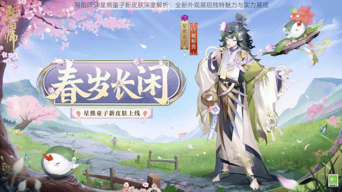 阴阳师SR星熊童子新皮肤深度解析：全新外观展现独特魅力与实力展现