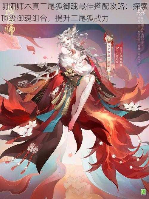 阴阳师本真三尾狐御魂最佳搭配攻略：探索顶级御魂组合，提升三尾狐战力