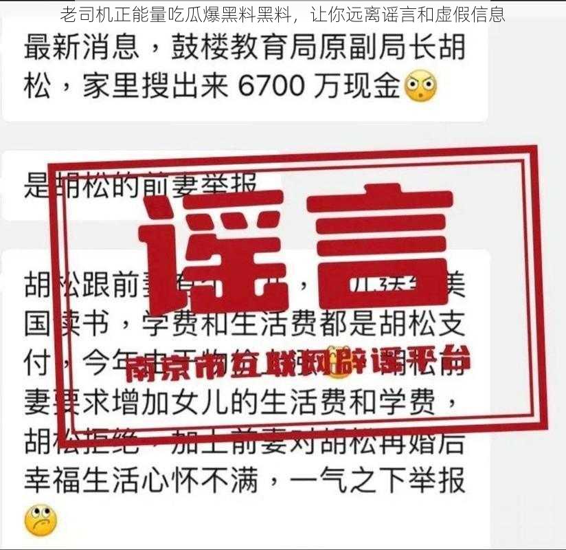 老司机正能量吃瓜爆黑料黑料，让你远离谣言和虚假信息