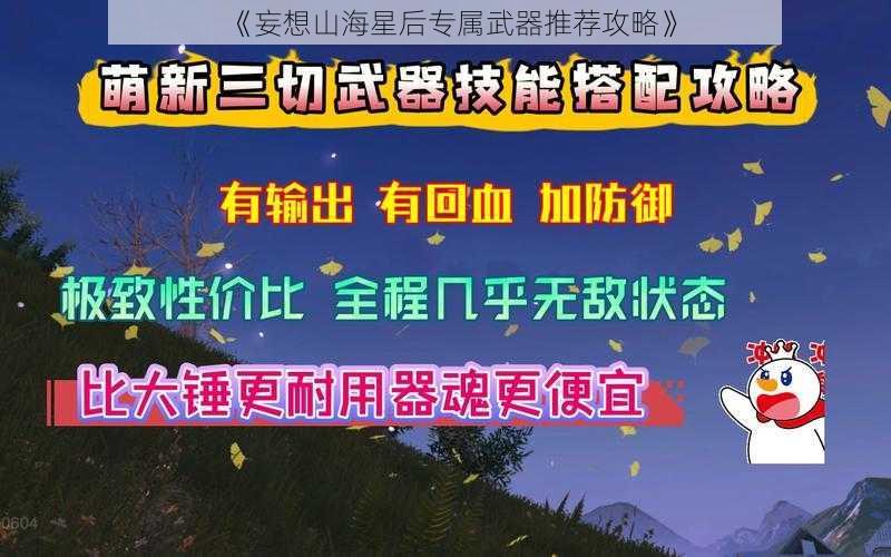 《妄想山海星后专属武器推荐攻略》