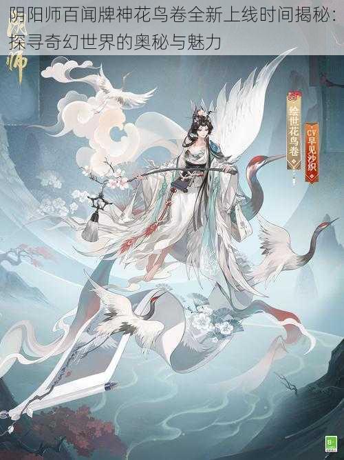 阴阳师百闻牌神花鸟卷全新上线时间揭秘：探寻奇幻世界的奥秘与魅力