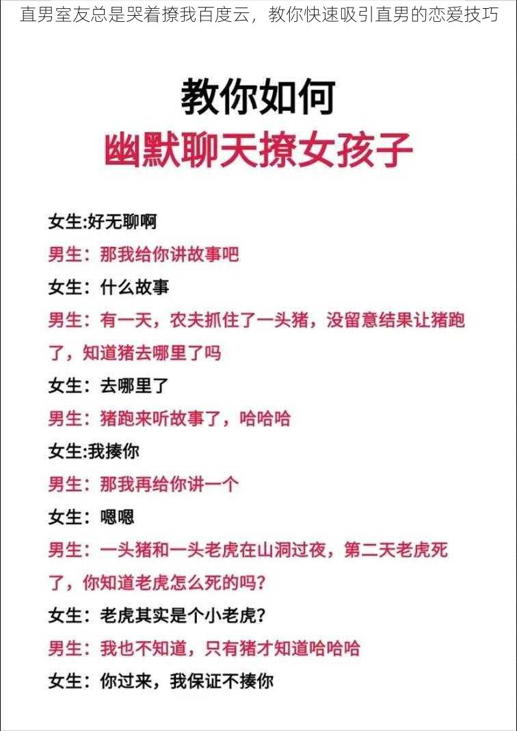 直男室友总是哭着撩我百度云，教你快速吸引直男的恋爱技巧