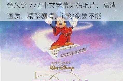 色米奇 777 中文字幕无码毛片，高清画质，精彩剧情，让你欲罢不能