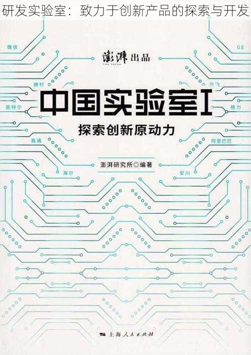 研发实验室：致力于创新产品的探索与开发