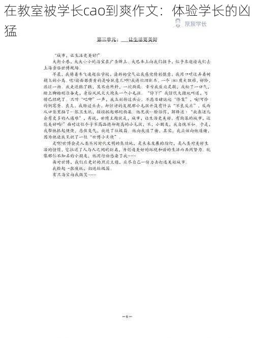 在教室被学长cao到爽作文：体验学长的凶猛