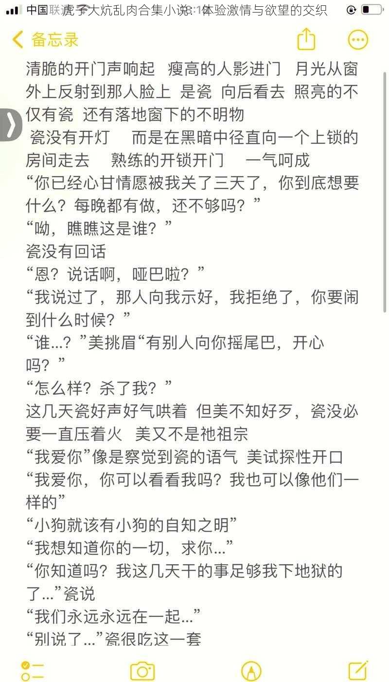 虎子大炕乱肉合集小说：体验激情与欲望的交织