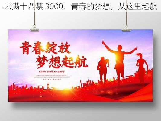 未满十八禁 3000：青春的梦想，从这里起航